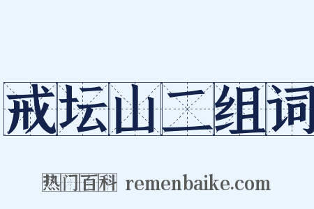 戒坛山二组词是什么意思的图片